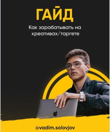 vadim.solovjov Гайд «Как зарабатывать на креативах/таргете» 2020 слив курса