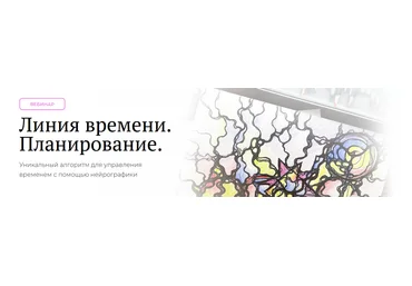 Оксана Авдеева Школа Нейрографики Линия времени. Планирование 2021 слив