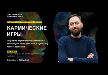 Arcanum Олег Бакалов - Онлайн-курс «Кармические игры» 2019 слив