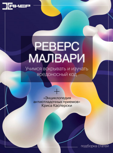xakep.ru Реверс малвари 2022 слив курса