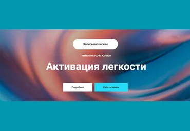 Лана Карлен Активация легкости часть 1 2024 слив