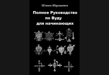Шэннон Тарлингтон Полное руководство по вуду для начинающих 2019 слив