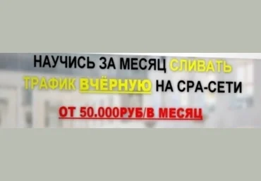 Научись за месяц сливать трафик вчёрную на cpa-сети от 50.000 руб. в месяц - Скрыпкин 2015 слив