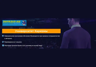 Университет харизмы - Главная программа Чарли слив