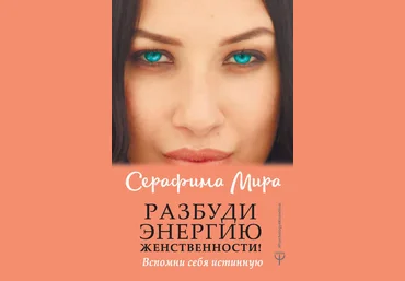 Серафима Мира Разбуди Энергию женственности! Вспомни себя истинную 2019 слив