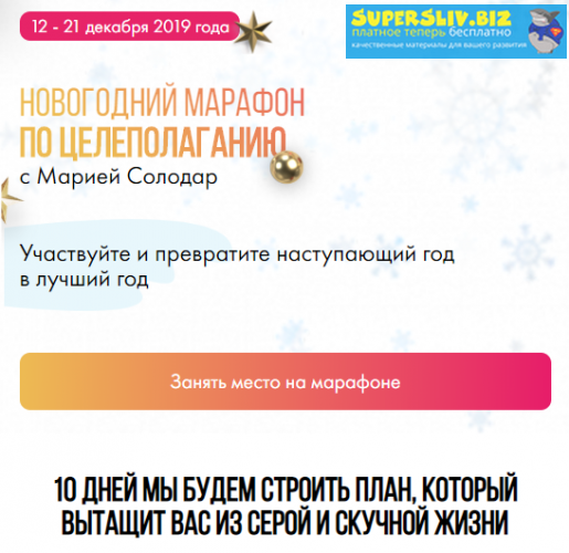Мария Солодар Новогодний марафон по целеполаганию слив курса