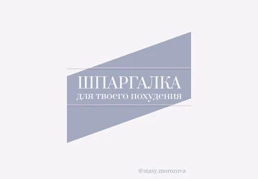 stasy.morozova Шпаргалка для твоего похудения 2020 слив