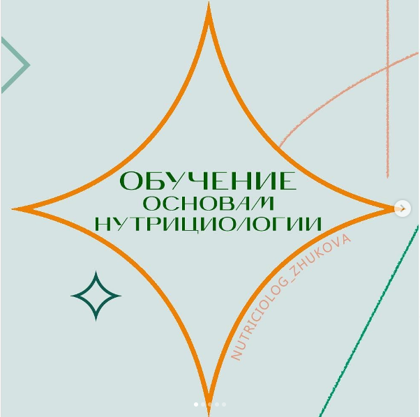Жукова В., Исмаилова М, Ахмедова К Обучение основам нутрициологии - ступень 1 2021 слив курса