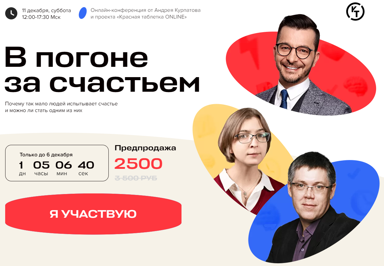 Красная таблетка ONLINE Андрей Курпатов - Онлайн-конференция «В погоне за счастьем» 2021 слив курса