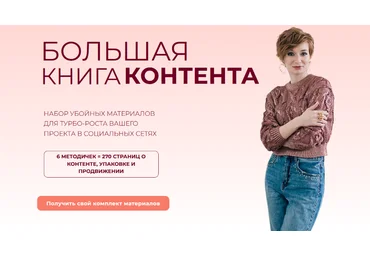 Александра Гуреева Большая книга контента 2022 слив