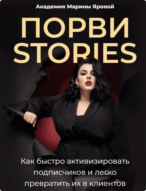 Марина Яровая Порви stories. Обновленное 2023 слив курса