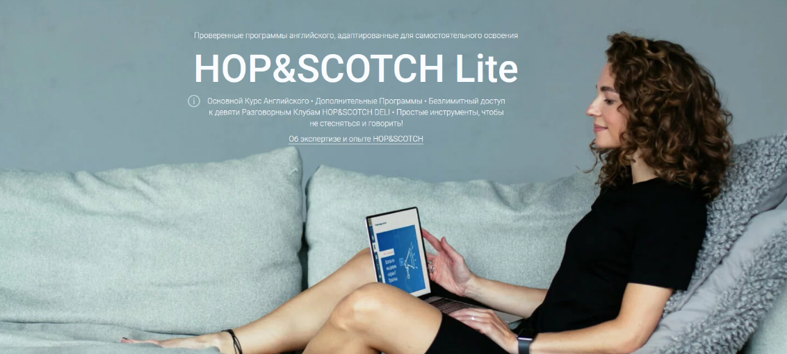HOP&SCOTCH Английский: Продвинутый Уровень 2023 слив курса
