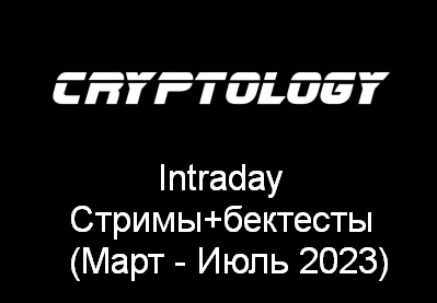 Cryptology Intraday. Стримы+бектесты Март - Июль 2023 слив курса