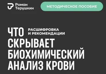 Роман Терушкин Что скрывает биохимический анализ крови: расшифровка + рекомендации 2024 слив