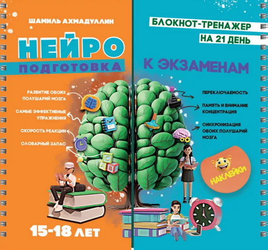 Шамиль Ахмадуллин Нейроподготовка к экзаменам 15-18 лет. Блокнот-тренажер 2025 слив курса