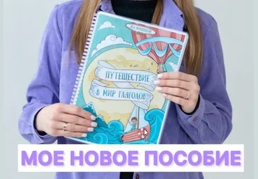 yana__logoped Яна Матиевская ― Пособие для логопедов. Путешествие в мир глаголов 2025 скачать слив