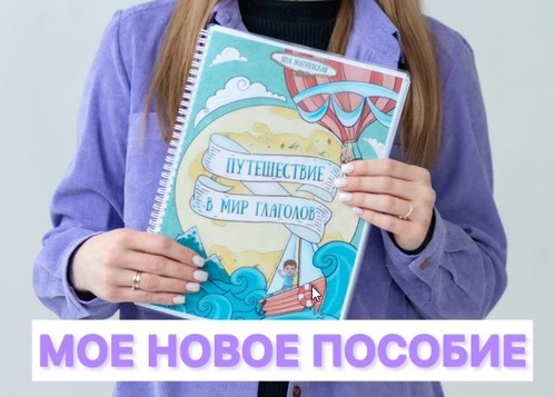 yana__logoped Яна Матиевская ― Пособие для логопедов. Путешествие в мир глаголов 2025 слив курса