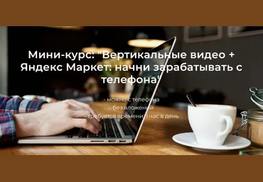 Александр Пуминов Вертикальные видео + Яндекс Маркет: начни зарабатывать с телефона 2025 скачать слив