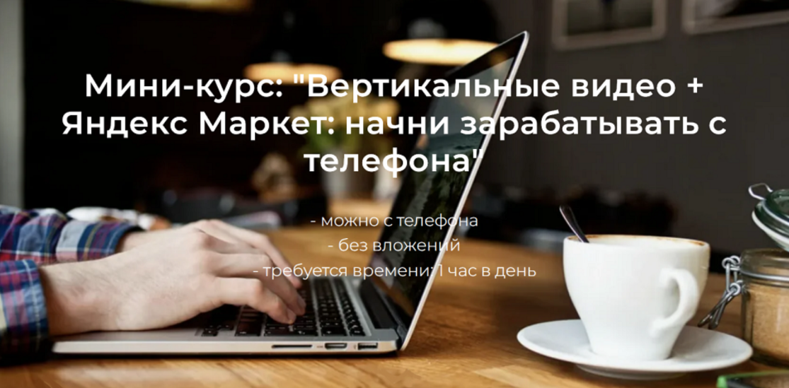 Александр Пуминов Вертикальные видео + Яндекс Маркет: начни зарабатывать с телефона 2025 слив курса