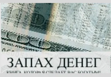 Запах денег - Солдатов Клинг 2016 слив