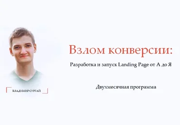 Владимир Сургай Взлом конверсии 2.0. Разработка и запуск Landing Page от А до Я 2018 слив