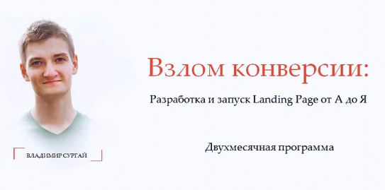 Владимир Сургай Взлом конверсии 2.0. Разработка и запуск Landing Page от А до Я 2018 слив курса