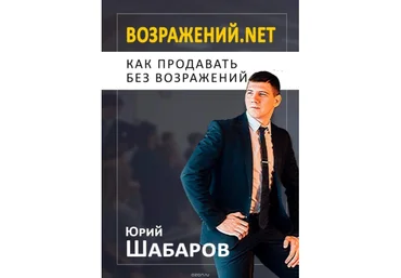 Возражений.net. Как продавать без возражений - Шабаров 2018 слив