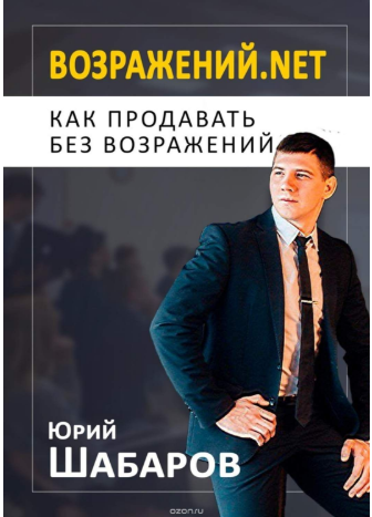 Возражений.net. Как продавать без возражений - Шабаров 2018 слив курса