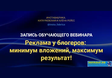 Катя Раевская, Алёна Рейес Реклама у блогеров: минимум вложений, максимум результат! 2019 слив