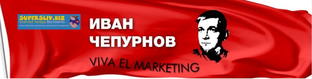 Иван Чепурнов Таргет-Workshop 2019 слив курса