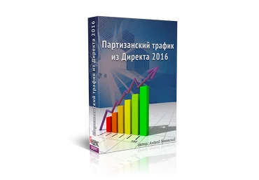 Партизанский трафик из Директа 2016. Янковский слив