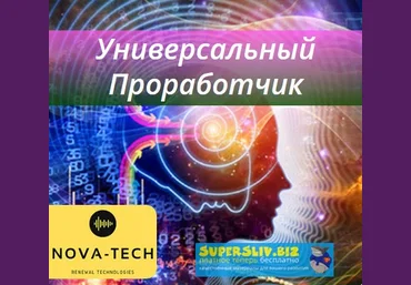 Nova-Tech Универсальный Проработчик слив