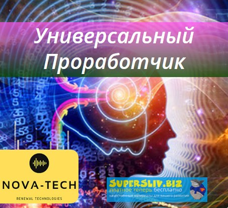 Nova-Tech Универсальный Проработчик слив курса
