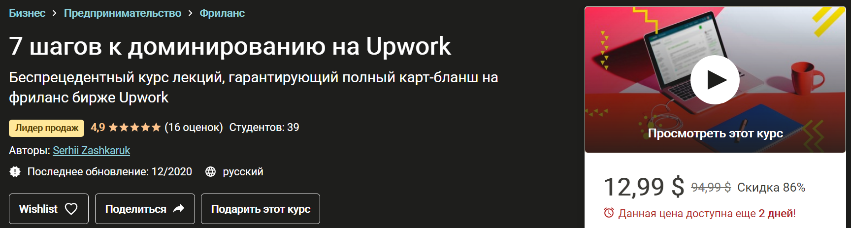 Сергей Зашкарук 7 шагов к полному доминированию на Upwork 2020 слив курса