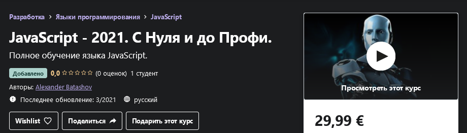 Udemy Alexander Batashov: JavaScript - 2021. С Нуля и до Профи 2021 слив курса