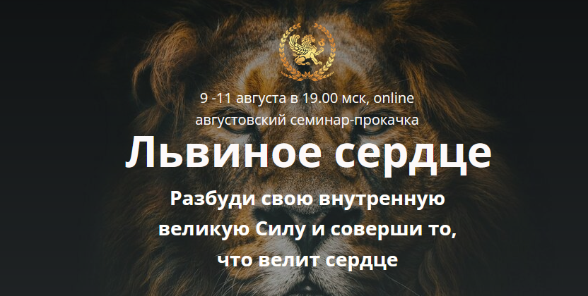 Александр Панфилов Львиное сердце 2022 слив курса