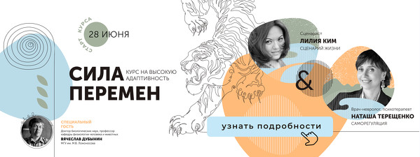 Лилия Ким, Наташа Терещенко, Вячеслав Дубынин Storytellers Сила перемен 2022 слив курса