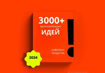 The-ultimate-digital-goldmine 3000+ идей для цифровых товаров 2024 слив