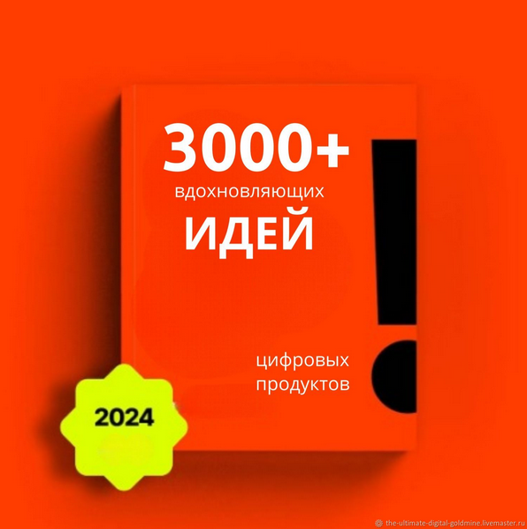 The-ultimate-digital-goldmine 3000+ идей для цифровых товаров 2024 слив курса