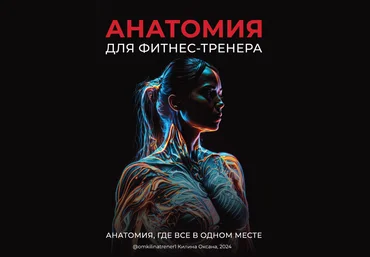 Оксана Килина Анатомия для фитнес-тренера 2024 слив