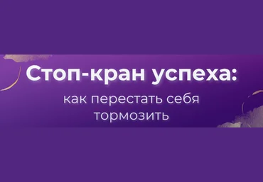 Вера Бобкова Стоп-кран успеха: как перестать себя тормозить 2024 скачать слив