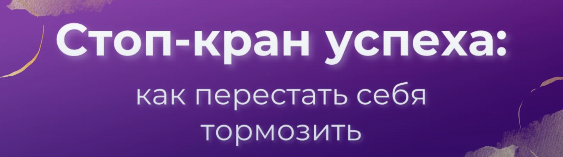 Вера Бобкова Стоп-кран успеха: как перестать себя тормозить 2024 слив курса