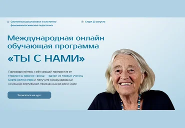 Марианна Франке-Грикш Ты с нами. Структура взаимоотношений. Модуль 2 2024 слив