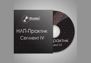 Сегмент IV — Техники изменения НЛП. Тренинг «НЛП-Практик» слив