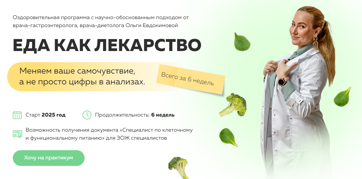 academy-antiage Ольга Евдокимова ― Еда как лекарство 2025 слив курса