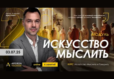 Алексей Арестович Apeiron Искусство мыслить. Занятие 2 2025 слив