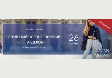 Роман Медный Стильный женский осенне-зимний гардероб скачать слив