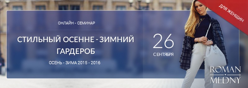 Роман Медный Стильный женский осенне-зимний гардероб слив курса