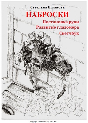Наброски. Постановка руки. Развитие глазомера. Скетчбук. слив курса