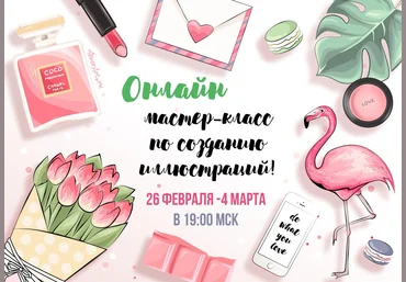 Онлайн мастер-класс по Иллюстрации к 8 Марта в Adobe Photoshop  с Александрой Дегановой слив